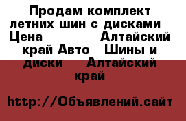 Продам комплект летних шин с дисками › Цена ­ 14 500 - Алтайский край Авто » Шины и диски   . Алтайский край